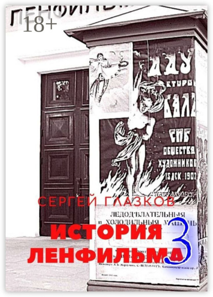 Скачать книгу История Ленфильма – 3