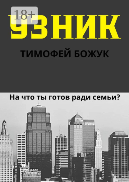 Скачать книгу Узник