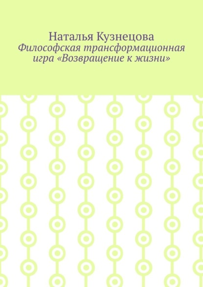 Скачать книгу Философская трансформационная игра «Возвращение к жизни»