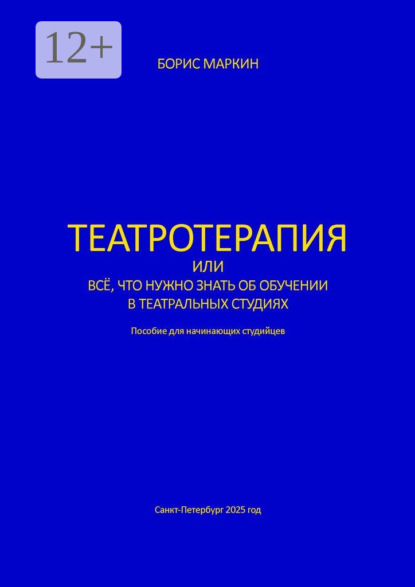 Скачать книгу Театротерапия. Пособие для начинающих студийцев