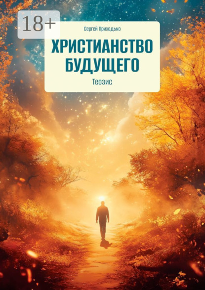Скачать книгу Христианство будущего. Теозис