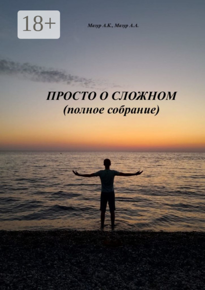Скачать книгу Просто о сложном (полное собрание)
