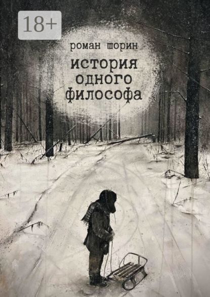 Скачать книгу История одного философа