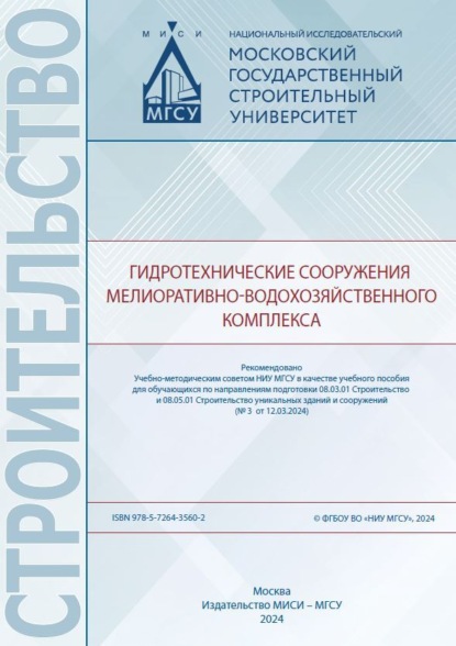 Скачать книгу Гидротехнические сооружения мелиоративно-водохозяйственного комплекса