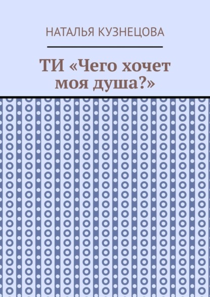 Скачать книгу ТИ «Чего хочет моя душа?»