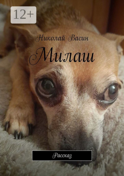 Милаш. Рассказ