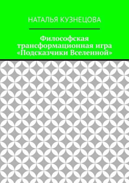 Скачать книгу Философская трансформационная игра «Подсказчики Вселенной»