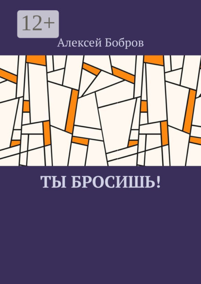 Скачать книгу Ты бросишь!