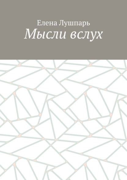 Скачать книгу Мысли вслух