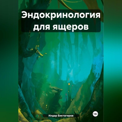 Скачать книгу Эндокринология для ящеров