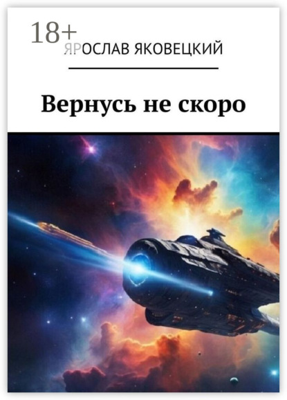Скачать книгу Вернусь не скоро