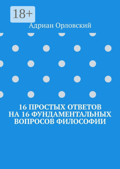 Скачать книгу 16 простых ответов на 16 фундаментальных вопросов философии