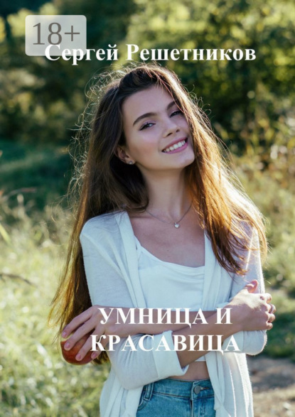Скачать книгу Умница и красавица
