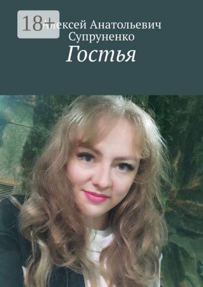 Скачать книгу Гостья