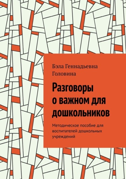 Скачать книгу Разговоры о важном для дошкольников. Методическое пособие для воспитателей дошкольных учреждений