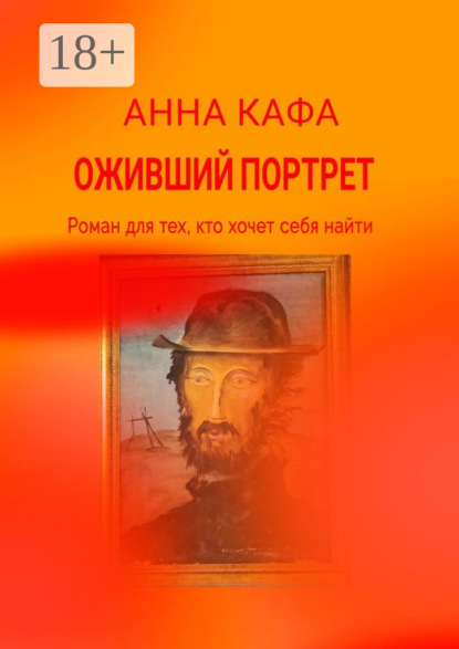 Скачать книгу Оживший портрет. Роман для тех, кто хочет себя найти