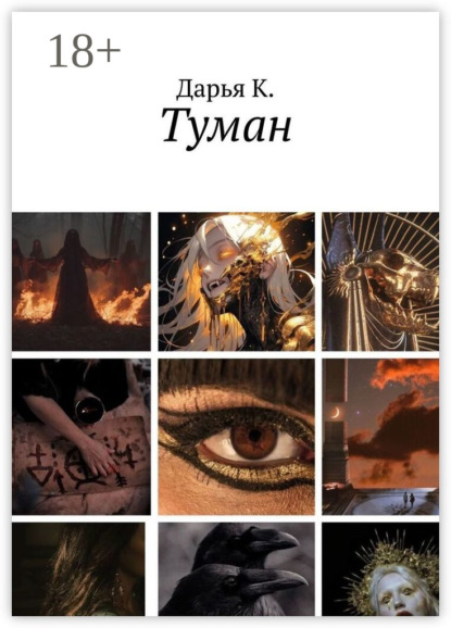 Скачать книгу Туман