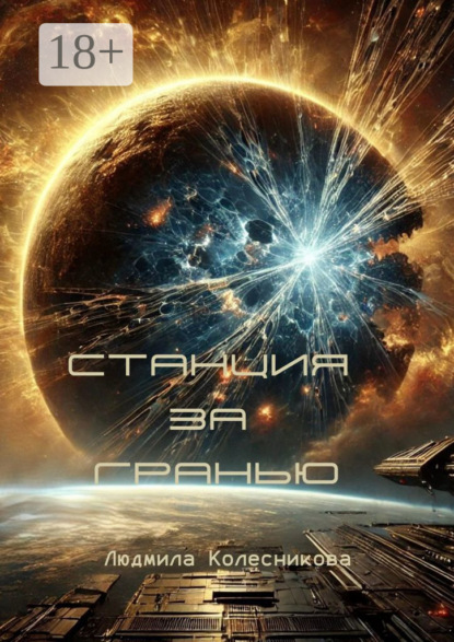 Станция за гранью