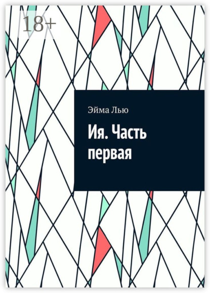 Скачать книгу Ия. Часть первая