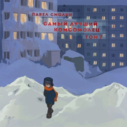 Скачать книгу Самый лучший комсомолец. Том 7