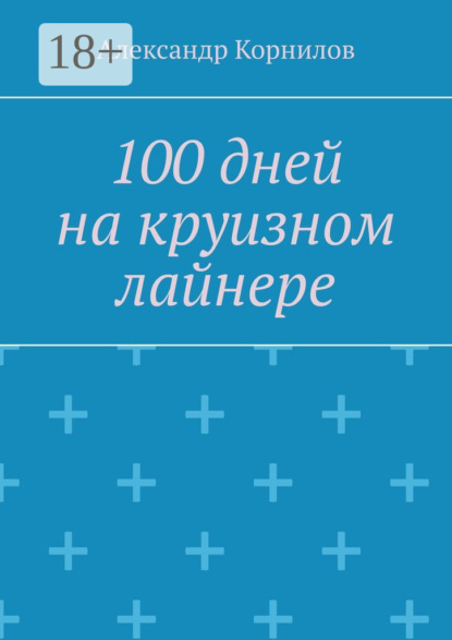 Скачать книгу 100 дней на круизном лайнере