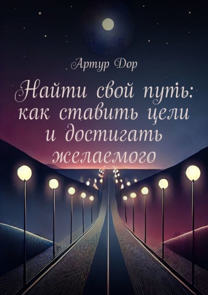 Скачать книгу Найти свой путь: как ставить цели и достигать желаемого