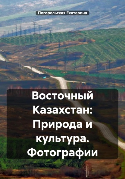 Скачать книгу Восточный Казахстан: Природа и культура. Фотографии