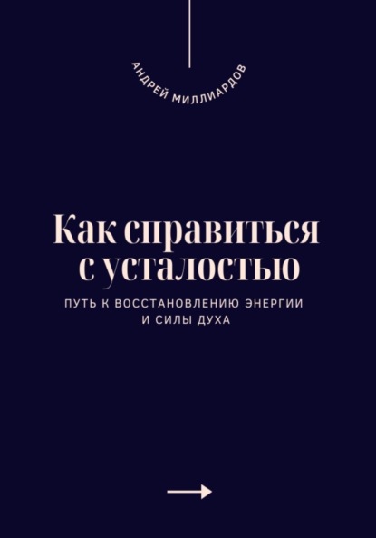 Скачать книгу Как справиться с усталостью. Путь к восстановлению энергии и силы духа