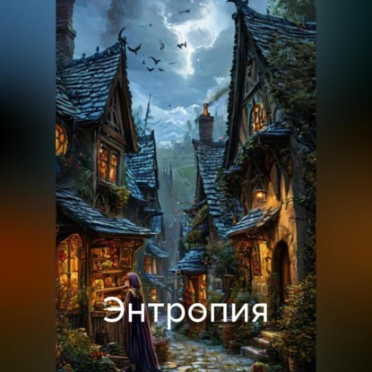 Скачать книгу Энтропия