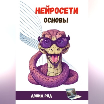 Скачать книгу Нейросети. Основы