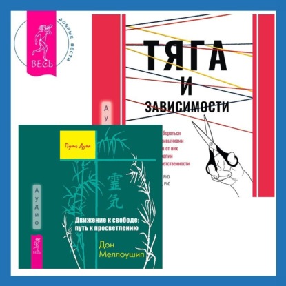 Тяга и зависимости. Как перестать бороться с вредными привычками и освободиться от них с помощью терапии принятия и ответственности. Движение к свободе: путь к просветлению