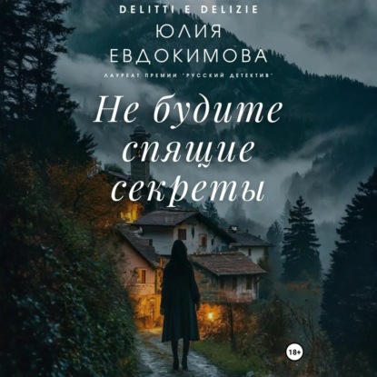 Скачать книгу Не будите спящие секреты