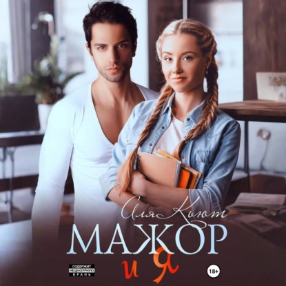 Скачать книгу Мажор и я