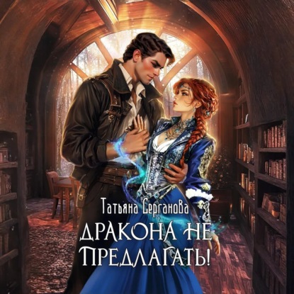 Скачать книгу Дракона не предлагать!