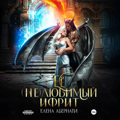 Скачать книгу Ее (не)любимый ифрит
