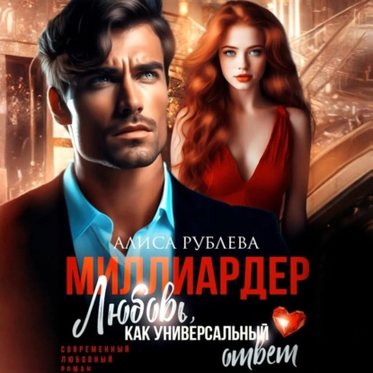 Скачать книгу Миллиардер. Любовь, как универсальный ответ