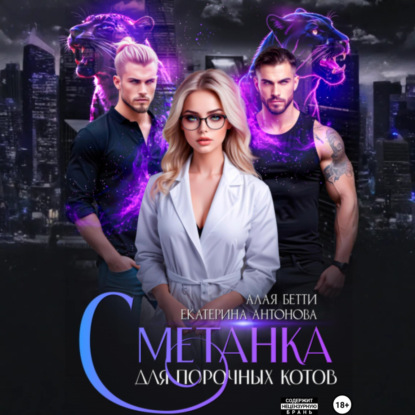 Скачать книгу Сметанка для порочных котов