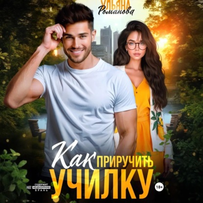 Скачать книгу Как приручить училку