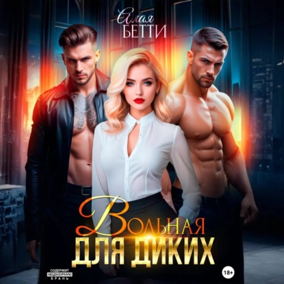 Скачать книгу Вольная для диких