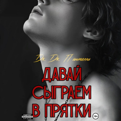 Скачать книгу Давай сыграем в прятки?