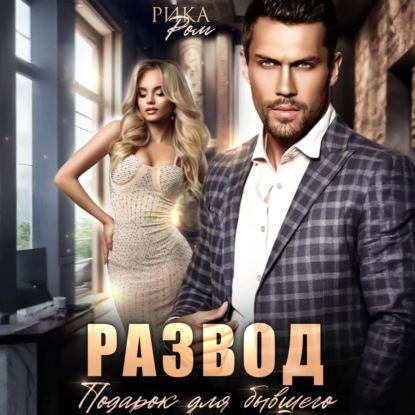 Скачать книгу Развод. Подарок для бывшего