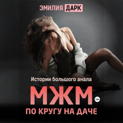 Скачать книгу МЖМ по кругу на даче