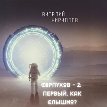 Скачать книгу Серпухов – 2: Первый, как слышно?