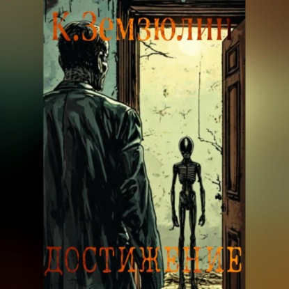 Скачать книгу Достижение