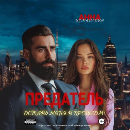 Скачать книгу Предатель. Оставь меня в прошлом!