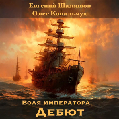 Скачать книгу Воля императора 3. Дебют