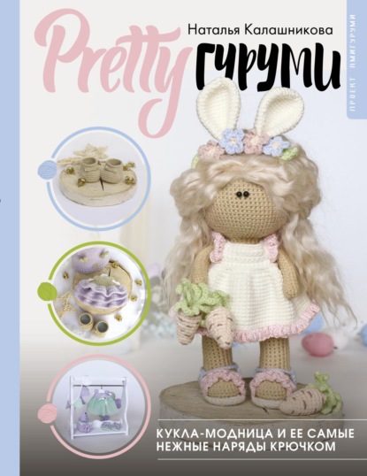 Скачать книгу PRETTYгуруми. Кукла-модница и ее самые нежные наряды крючком. Проект амигуруми
