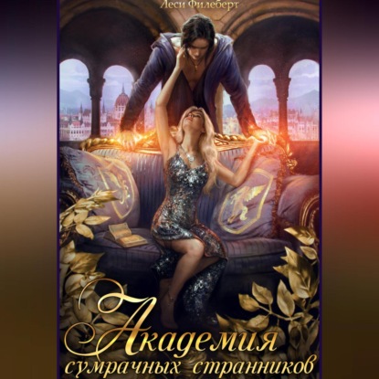 Скачать книгу Академия сумрачных странников. Кошмары на выгуле