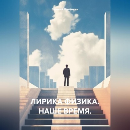 Скачать книгу ЛИРИКА ФИЗИКА. Наше время