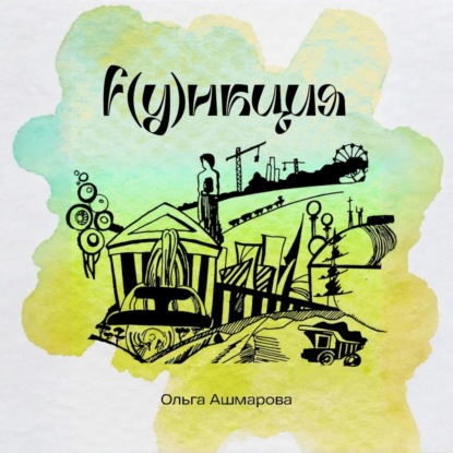 Скачать книгу Функция